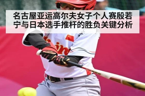 名古屋亚运高尔夫女子个人赛殷若宁与日本选手推杆的胜负关键分析 | kaiyun