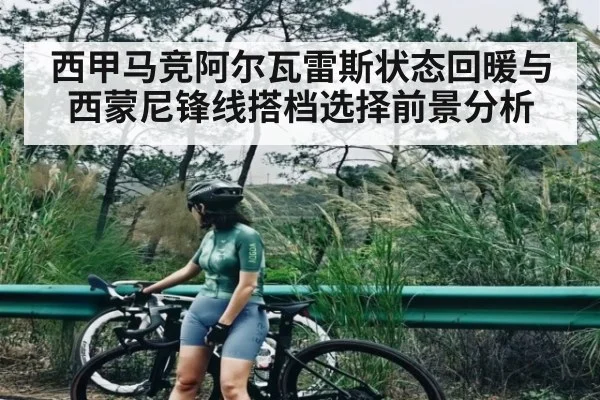 西甲马竞阿尔瓦雷斯状态回暖与西蒙尼锋线搭档选择前景分析 | kaiyun