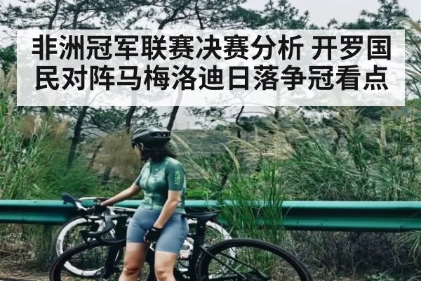 非洲冠军联赛决赛分析 开罗国民对阵马梅洛迪日落争冠看点 - kaiyun